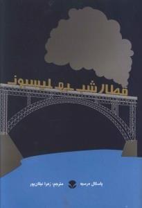 عکس قطار شب به لیسبون