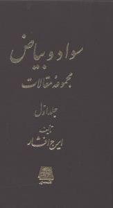 عکس سواد و بیاض