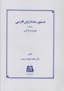 عکس دستور ساده زبان فارسی همراه با تجزیه وترکیب