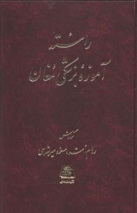 عکس راسته آموزه بزشکی مغان