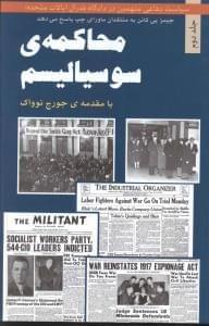 عکس محاکمه سوسیالیسم (جلد دوم)