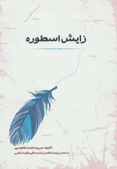 عکس زایش اسطوره