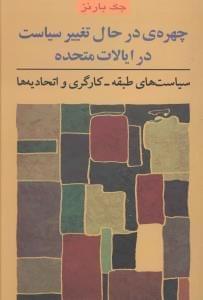 عکس چهرهٔ در حال تغییر سیاست در ایالات متحده