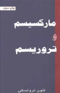 عکس مارکسیسم وتروریسم