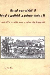 عکس از انقلاب دوم آمریکا تا ریاست جمهوری کلینتون و اوباما