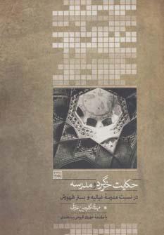 عکس حکایت خر گرد و مدرسه