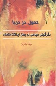 عکس تحول در دریا