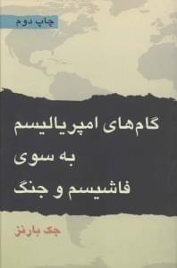 عکس گام‌های امپریالیسم به سوی فاشیسم و جنگ