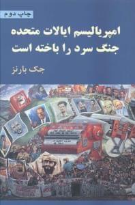 عکس امپریالیسم ایالات متحده جنگ سرد را باخته است