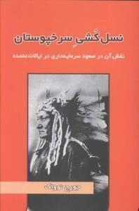 عکس نسل‌کشی سرخپوستان، نقش آن در صعود سرمایه‌داری در ایالات متحده