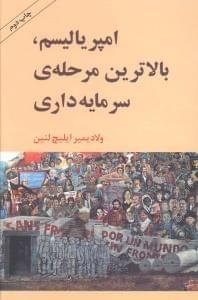 عکس امپریالیسم، بالاترین مرحلهٔ سرمایه‌داری