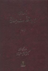 عکس نامه‌های عین القضات همدانی (۳جلدی)