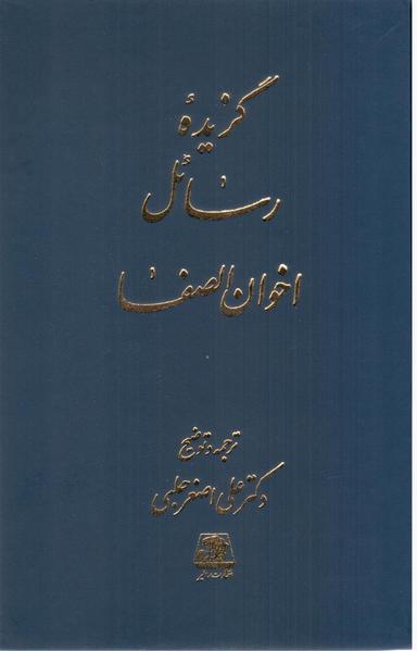 عکس گزیده رسائل اخوان الصفا