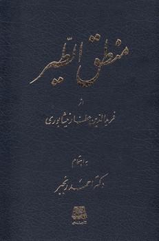 عکس منطق الطیر