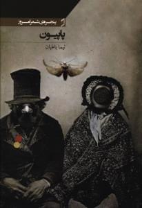 عکس پاپیون