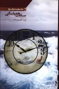 عکس ساعت همیشگی