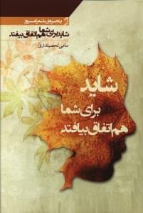عکس شاید برای شما هم اتفاق بیافتد