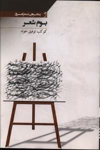 عکس بوم شعر