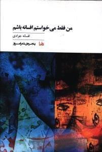 عکس من فقط می‌خواستم افسانه باشم