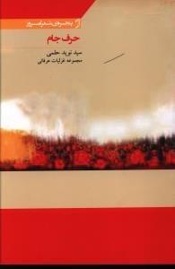عکس حرف جام