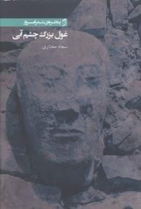 عکس غول بزرگ چشم آبی