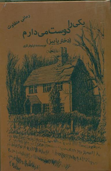 عکس یکی را دوست می‌دارم