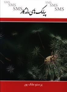 عکس پیامک‌های ماندگار