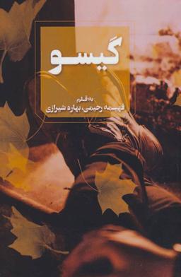 عکس گیسو