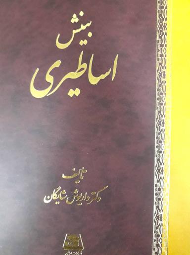 عکس بینش اساطیری