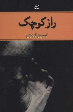عکس راز کوچک