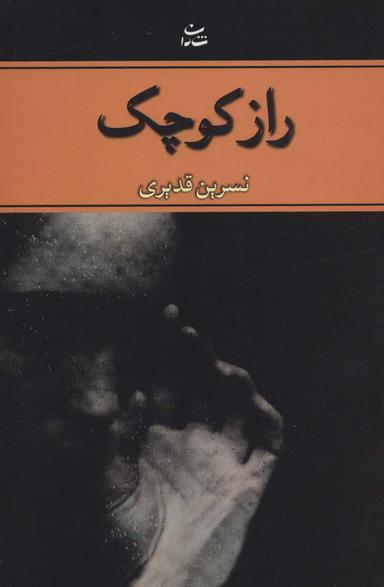 عکس راز کوچک