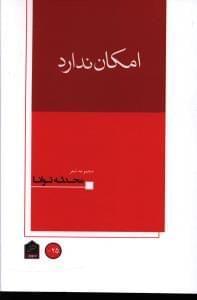 عکس امکان ندارد