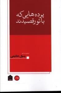 عکس پرده‌هایی که با تو رقصیدند
