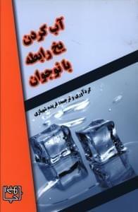 عکس آب کردن یخ رابطه با نوجوان