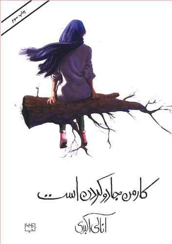 عکس کار من جادو کردن است