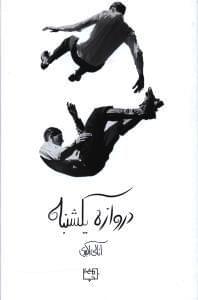 عکس دروازه یکشنبه