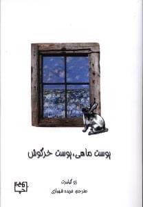 عکس پوست ماهی، پوست خرگوش