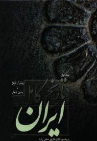 عکس تاریخ کامل ایران (پیش از تاریخ تا دوران قاجار)