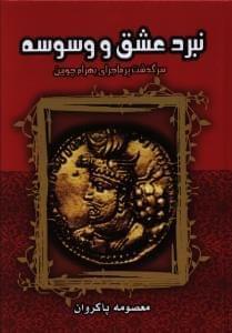 عکس نبرد عشق و وسوسه