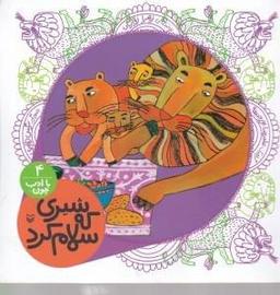 عکس شیری که سلام کرد
