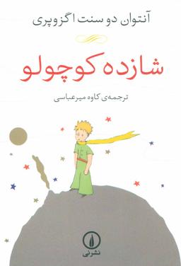 عکس شازده کوچولو