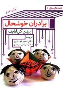 عکس برادران خوشحال