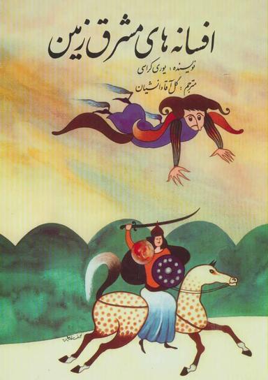 عکس افسانه‌های مشرق زمین