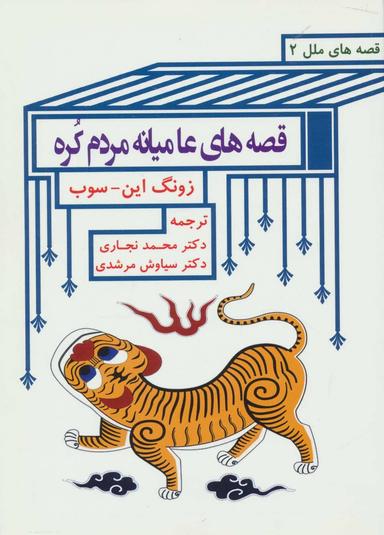 عکس قصه‌های عامیانهٔ مردم کره