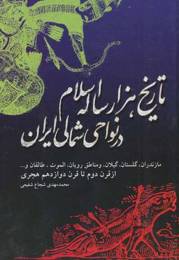 عکس تاریخ اسلام در نواحی شمالی ایران