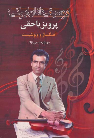 عکس پرویز یاحقی