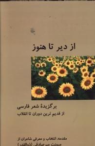عکس از دیر تا هنوز