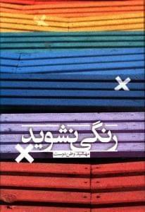 عکس رنگی نشوید