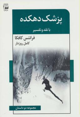 عکس پزشک دهکده