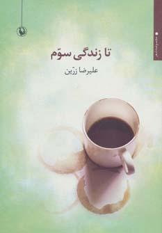عکس تا زندگی سوم